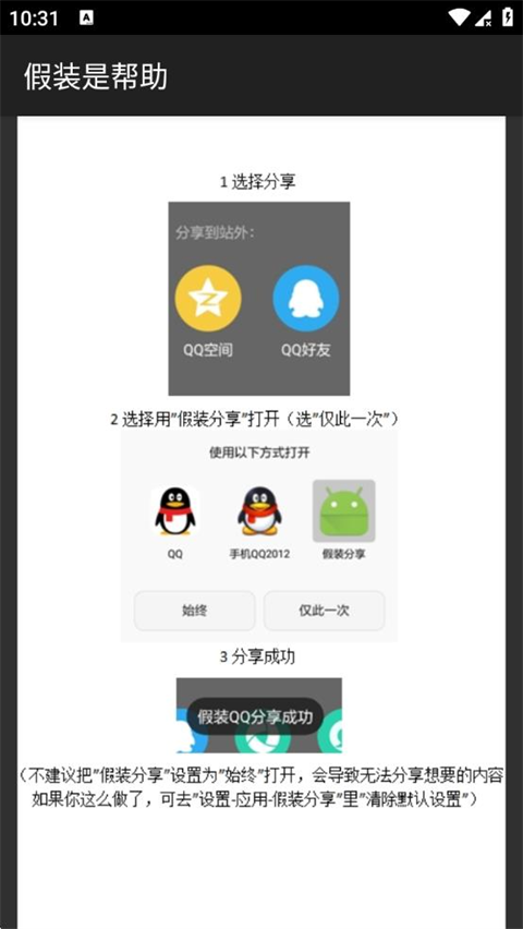 假装分享xposed模块APK安装包截图1