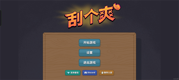 刮个爽