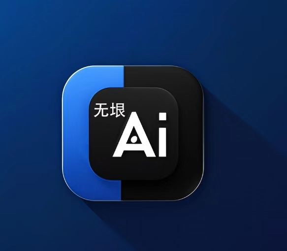无垠ai官方版