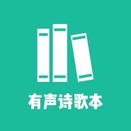 诗歌本有声app官方版