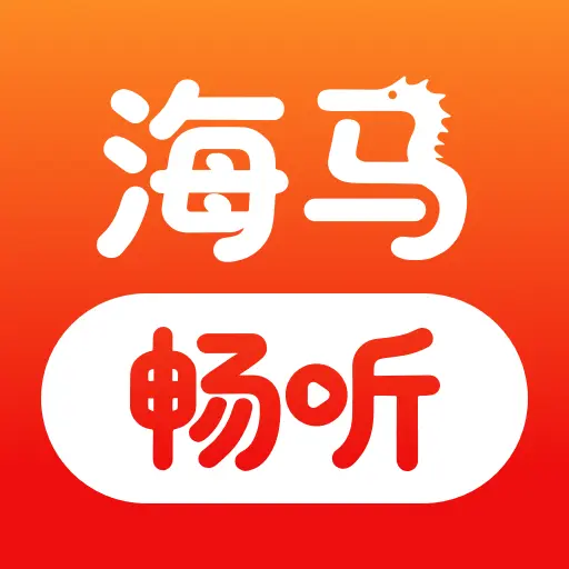 海马畅听app下载最新版