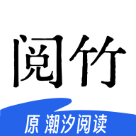 阅竹app