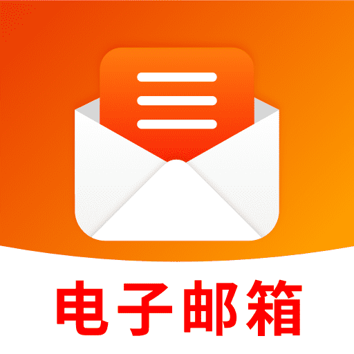 电子邮箱手机版软件