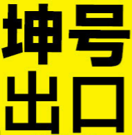 坤号出口手机版