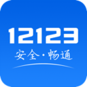 交管12123最新版官方正版
