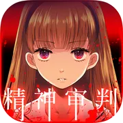 爱丽丝的精神审判手机版