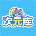 次元库动漫追番神器安卓正版