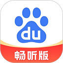 百度畅听版最新版