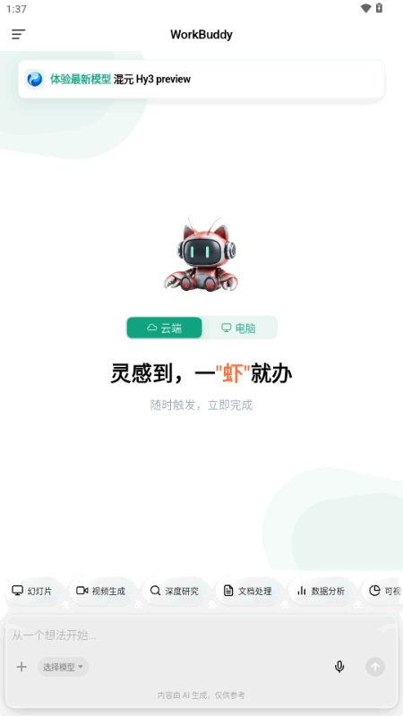 WorkBuddy手机版截图1