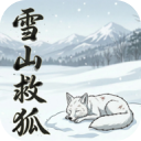 雪山救狐手机版