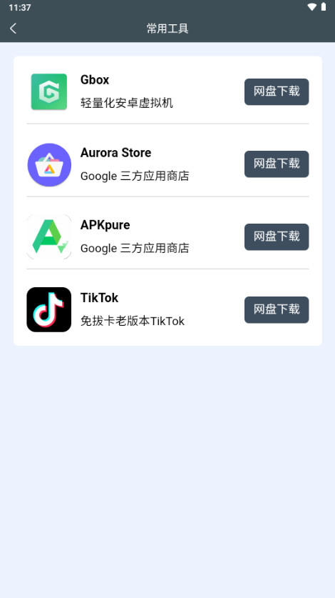 常用工具界面