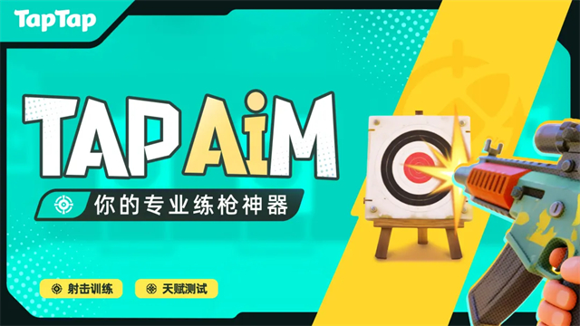 TapAim练枪APP截图1