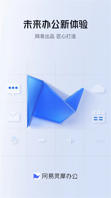 网易灵犀办公软件截图1