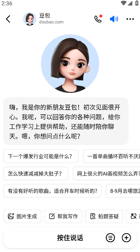 豆包人工智能最新版截图1