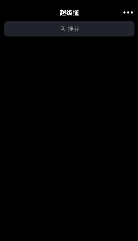 超级懂app截图1
