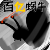 百亿蜗牛最新版