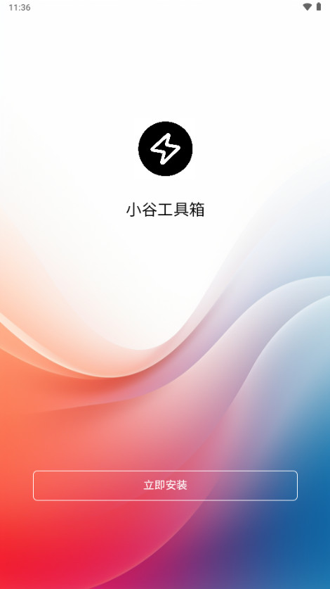 点击立即安装按钮