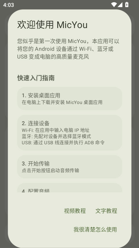 MicYou手机变麦克风软件安卓开源版截图1