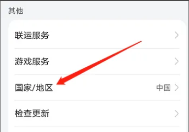 步骤三：选择国家地区