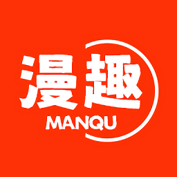 漫趣app官方正版