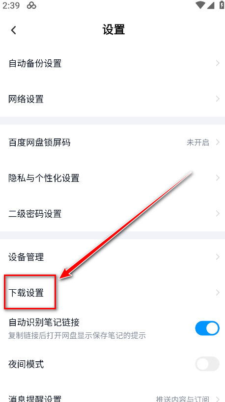 下载设置选项