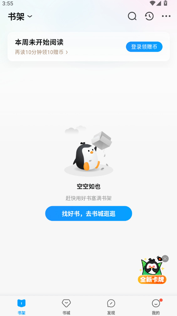 QQ阅读小说阅读器最新版安装包截图1