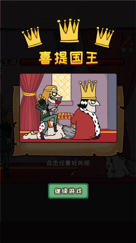 刺杀国王最新版截图1