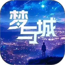 梦与城app安卓版