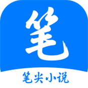 笔尖小说手机阅读软件正版安装包