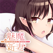 魅魔新妻最新版