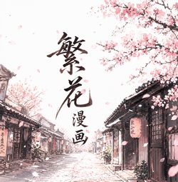 繁花漫画测试版