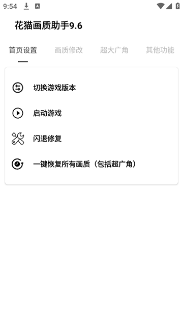 花猫画质助手最新版本截图1