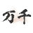 万千书屋app