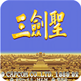 三国志三剑圣最新版