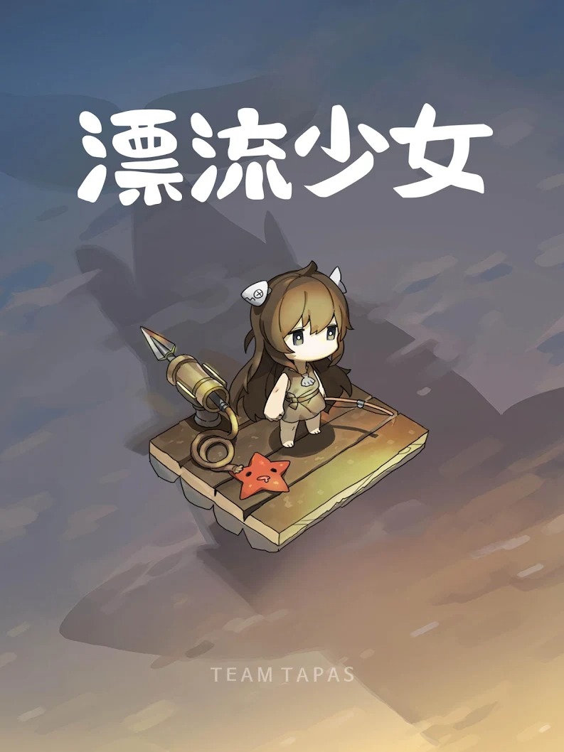 漂流少女最新版截图1
