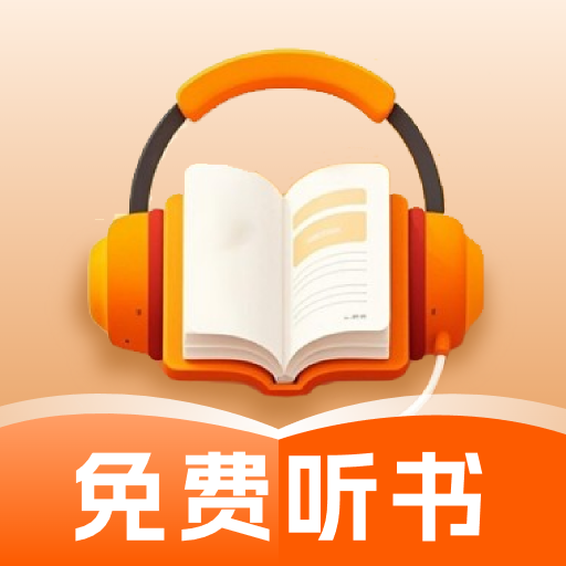 番红免费听书