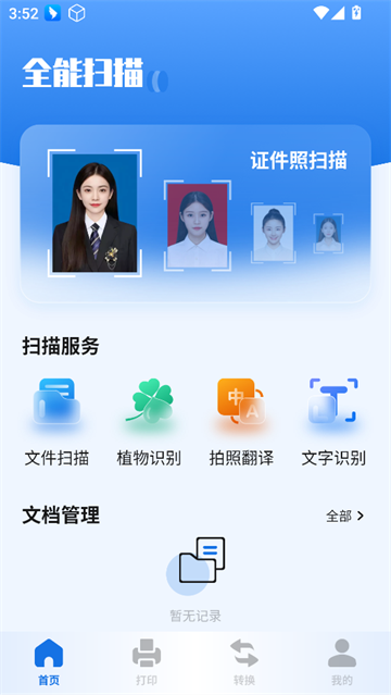 扫描助手全能王app