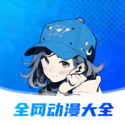 全网动漫大全官方版