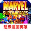 超级漫画英雄官方版