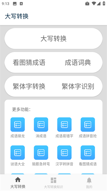 大写转换工具app