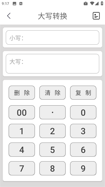 大写转换工具app