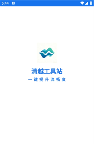 清越工具站app下载