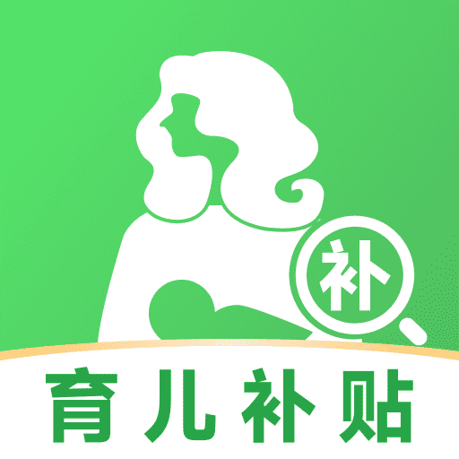 育儿补贴一键查手机版