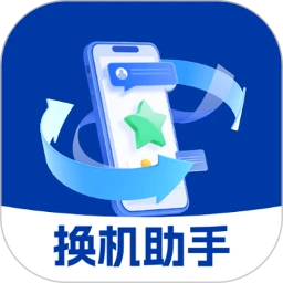 手机换机文件快传助手