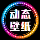 动态壁纸大全最新版