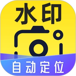 自动定位水印相机免费版