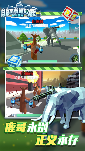 非常普通的鹿2未来都市官方版截图1