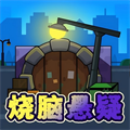 烧脑悬疑官方版