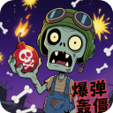 爆弹轰僵小游戏官方版