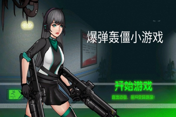 爆弹轰僵小游戏官方版截图1